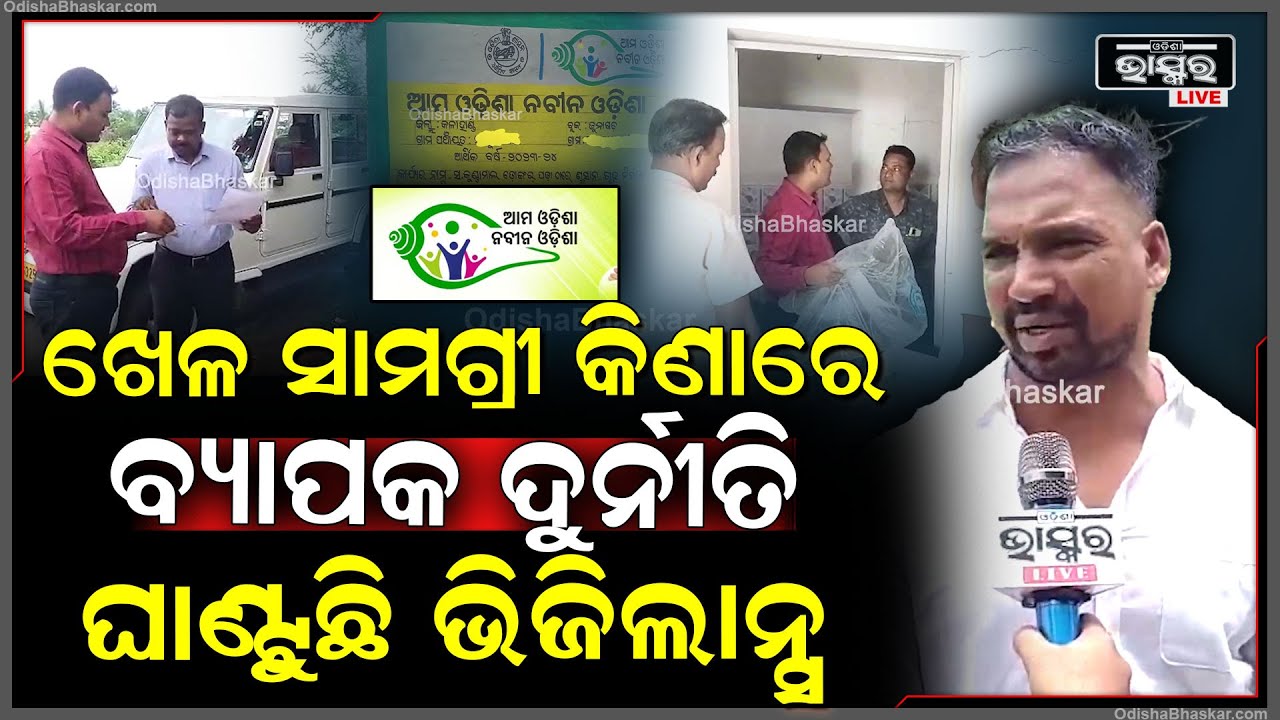 ଆମ ଓଡ଼ିଶା ନବୀନ ଓଡ଼ିଶା ପ୍ରକଳ୍ପରେ ଖେଳ ସାମଗ୍ରୀ କିଣାରେ ବ୍ୟାପକ ଦୁର୍ନୀତି ଘଟଣାରେ ଘାଣ୍ଟୁଛି ଭିଜିଲାନ୍ସ