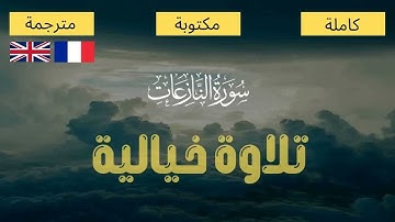 سورة النازعات - تلاوة تفوق الوصف