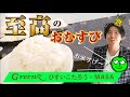 もう市販のおむすびは買わない。神食師から教わった「◯◯◯のおむすび」が日本人のDNAを呼び覚ます！