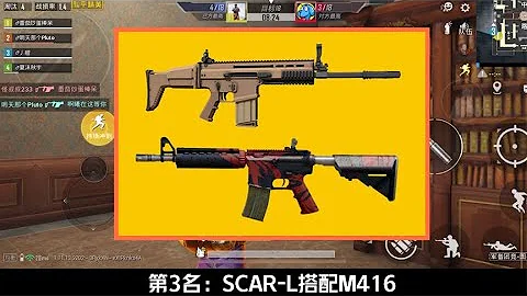 什么武器搭配强度很低？M416搭配SCAR上榜，第1名连大神也用不好 - 天天要闻