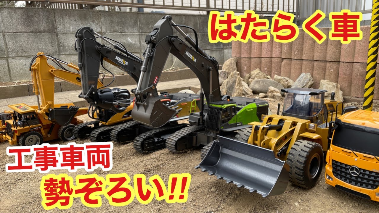はたらくくるま工事車両勢ぞろい 重機勢ぞろい - YouTube