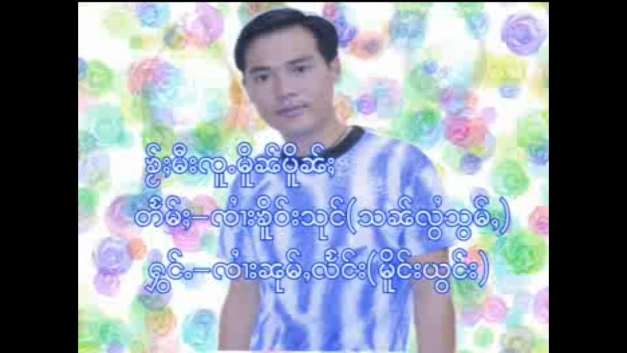 ၶ်ႂႈမီးၸူႉမိူၼ်ပိူၼ်ႈ - ၸႆၢးၼုမ်ႇလႅင်း | ไค่มีจู้เหมินเปิ่น - จายหนุ่มแลง [OFFICIAL MV]