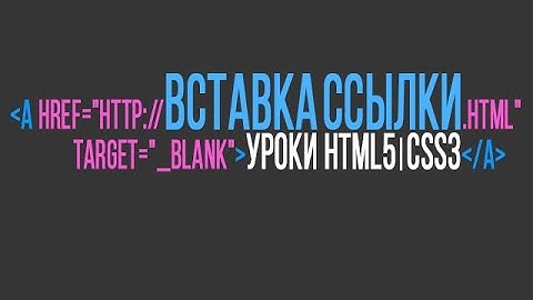 Вставка ссылки в HTML
