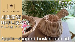 [라탄공예_Rattan Craft]라탄 바구니 &amp; 사과 모양 뚜껑 /Apple-shaped rattan basket /  リンゴ形のラタンバスケット/2줄 꼬아엮기 / 3줄 꼬아엮기