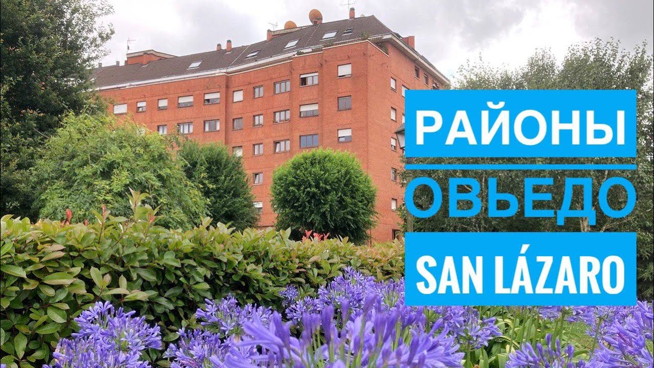 # 230 Районы Овьедо Для Жизни. San Lázaro - Otero - Villafría. Oviedo. Asturias