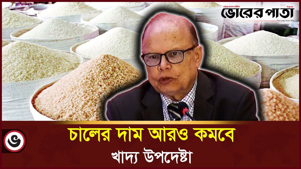 Imam Rice চালের দাম কমবে কবে, জানালেন খাদ্য উপদেষ্টা | The price of rice | Ali ...