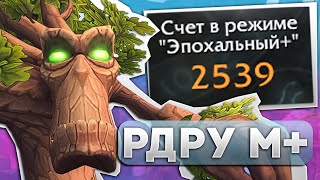 Рдру пушим М+ [DROPS на твиче] - WoW DragonFlight 10.2.7