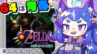 ロックなビルは男の娘のたしなみです【#男の娘Vtuber #レトロゲー #nintendo64 #ゼルダの伝説ムジュラの仮面 】