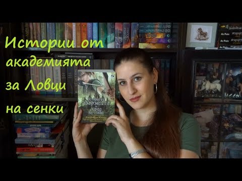 Ревю Райс: Истории от академията за ловци на сенки, Касандра Клеър