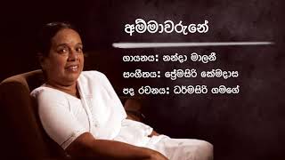 අම්මාවරුනේ - නන්දා මාලනී (Ammawarune-Nanda Malani)