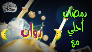 رمضان احلي مع روان 🌙* رمضان كريم * 🌙اللي عايز اسمه في فيديو زي دا يكتب اسمه في كومنت 🌙٢٠٢١ screenshot 4