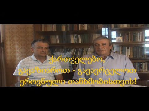 №12 ხმა რეგიონებიდან - ქართველებო, გავაზიაროთ - გავავრცელოთ ეროვნული თანხმობისთვის!