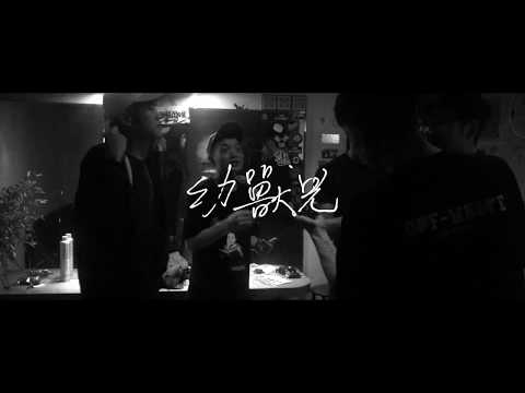 南瓜妮歌迷俱樂部【幼獸兒】Official Music Video