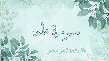 سورة طه عبد الرحمن السديس بدون اعلانات