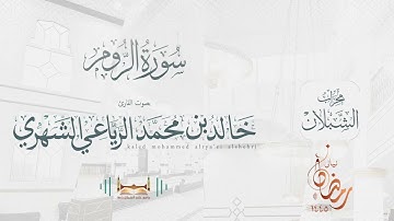 سورة الروم | بصوت الشيخ خالد بن محمد الرَّيَّاعي | رمضان ١٤٤٥هـ