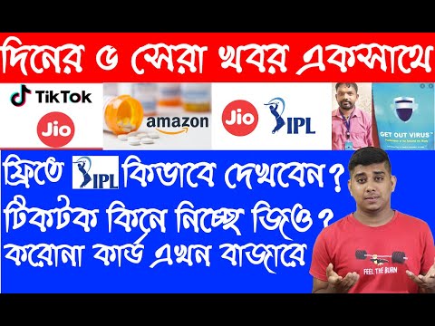 How To Watch IPL Free,Amazon Medicine Store,Tiktok Jio Tie Up,Latest New...