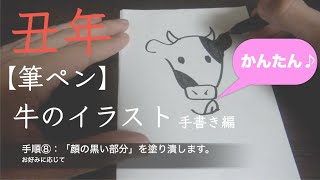 筆ペン 簡単かわいい 牛のイラストの描き方 十二支 干支 丑年の年賀状デザイン Youtube
