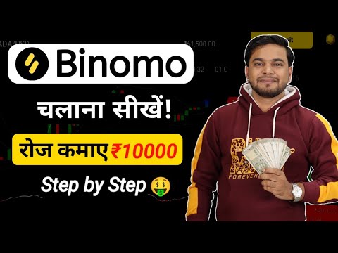 Binomo App Kaise Use Kare | Binomo App Se Paise Kaise Kamaye | How To Use Binomo Trading App