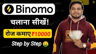 Binomo App Kaise Use Kare | Binomo App Se Paise Kaise Kamaye | How To Use Binomo Trading App screenshot 3