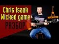 Wicked Game - Chris Isaak, Stone Sour. Как играть на гитаре |Урок Разбор Аккорды Табы Соло