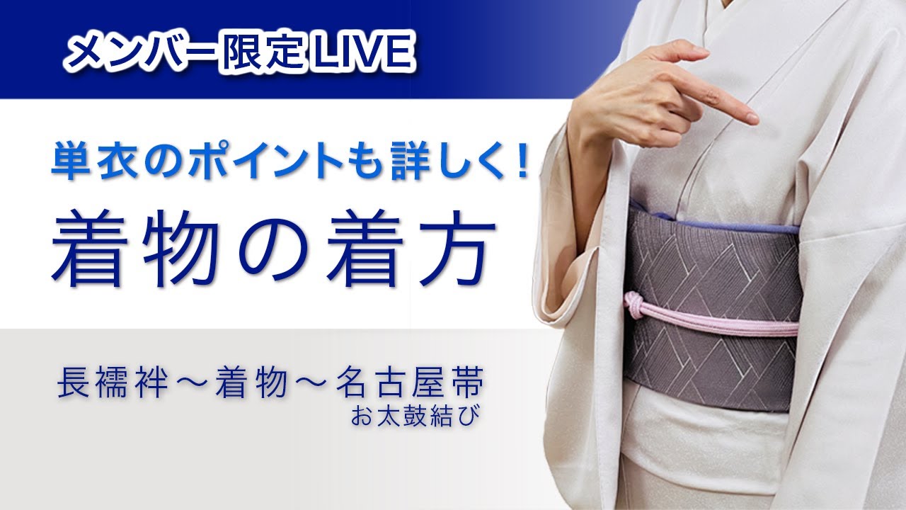 メンバー限定・一緒に着ようライブ】着物の着方（単衣のポイントも