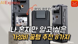 나 혼자만 알고 싶은 가성비 꿀템 추천 8가지(알리익스프레스)