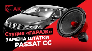 Замена штатной акустики . Установка АК в Volkswagen Passat CC.