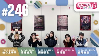 バンドリちゃんねる☆の配信のサムネイル画像