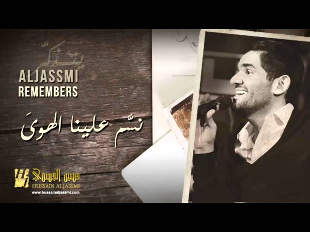 حسين الجسمي - نسَّم علينا الهوىَ (حصريا) 2014 | AL JASSMI REMEMBERS class=