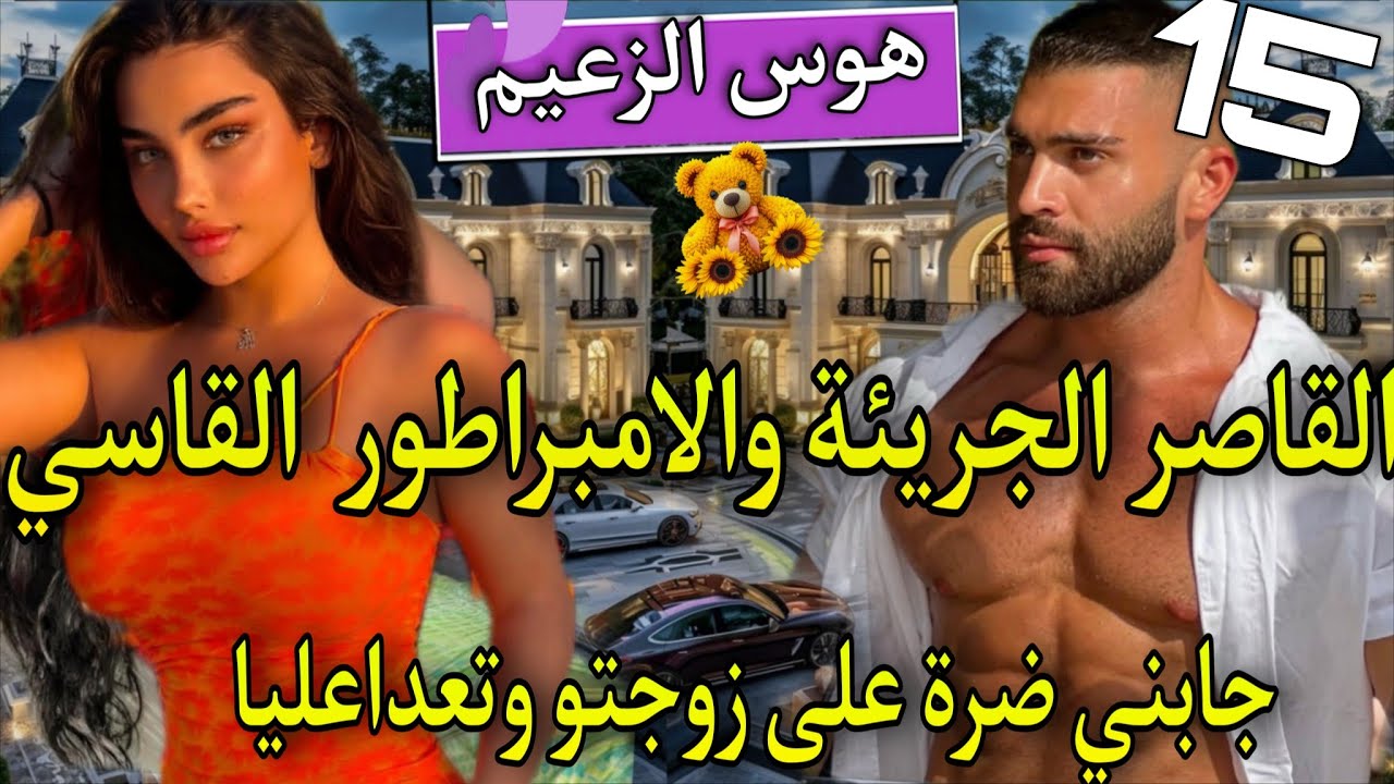 عودة الحب والعشق🔥اسقطته فشباكهافعذبها حتى اذاب فؤاذها🌹تعداعلياوحتاقرني لكن ندمتو🌹جابني ضرة على مراتو