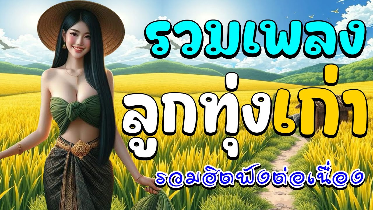 รวมเพลงลูกทุ่งเก่ารวมฮิตฟังต่อเนื่อง
