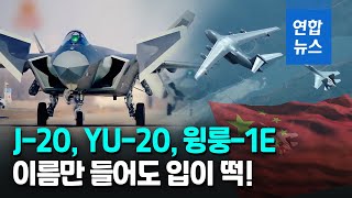 스텔스기·무인기·드론요격장비…'공군력 과시' 中최대 에어쇼 / 연합뉴스 (Yonhapnews)
