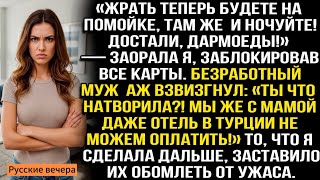 «Жрать теперь будете на помойке, там же и ночуйте! Достали дармоеды!» — заорала я заблокировав карты