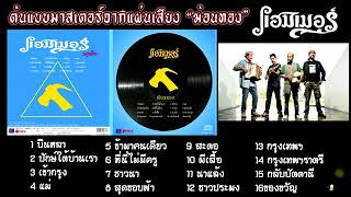 รวมเพลง อัลบั้มฆ้อนทอง 16 เพลง - แฮมเมอร์ (Official MV เพื่อชีวิต)