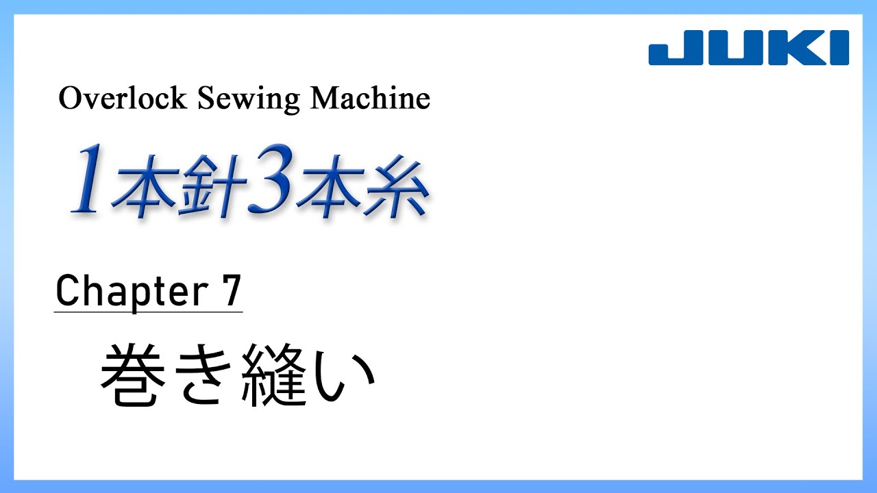 JUKI ロックミシン1本針3本糸 CH7 －巻き縫い－ - YouTube