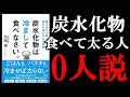 【話題作】炭水化物こそダイエットの最強の味方なんです！『炭水化物は冷まして食べなさい』を世界一わかりやすく要約してみた