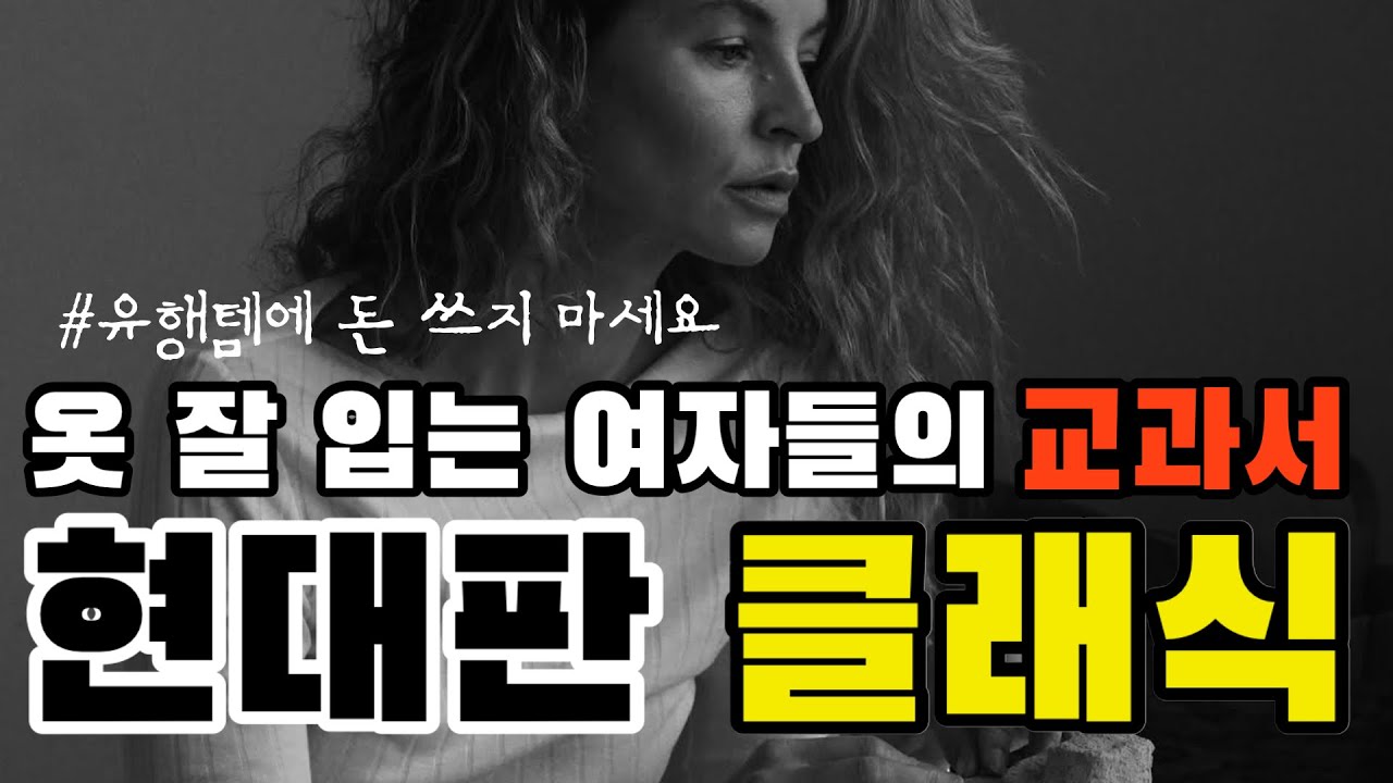 "옷은 평범한데 왜 고급스러울까?” 미니멀리즘을 넘어선 '진정한' 시크
