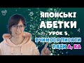 ЯПОНСЬКІ АБЕТКИ・ урок  5・ряди あ・か・хіраґана та катакана