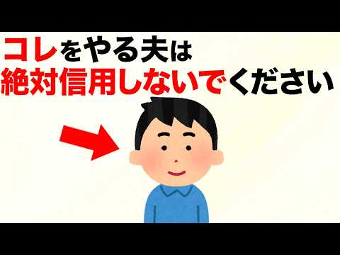 【雑学】信用できない夫の仕草4選のサムネイル