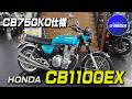【特選中古車】HONDA CB1100EX 2014年モデル！K0仕様にカスタム！良質車両が入荷しましたのでご紹介いたします！サウンド＆足付きチェックも！/ユーメディア湘南バイクモール