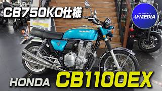 【特選中古車】HONDA CB1100EX 2014年モデル!K0仕様にカスタム!良質車両が入荷しましたのでご紹介いたします!サウンド&足付きチェックも!/ユーメディア湘南バイクモール