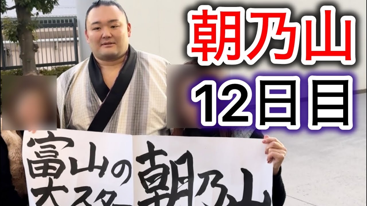取組有】激闘！朝乃山、優勝争いに加わる12日目 - YouTube