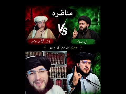 لہ شعیہ سرہ مناظرہ پارٹ ۲  Part 2 