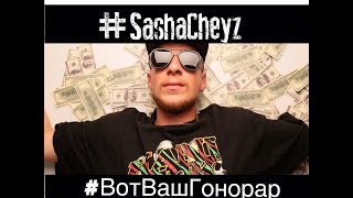 Вот Ваш Гонорар |SashaCheyzBand(Часть 6)