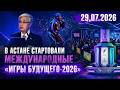 В Астане стартовали международные «Игры будущего-2026» | 29.07.2026