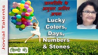Hi friends, This video shows the lucky colors(शुभ रंग), lucky numbe...