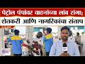 Sambhajinagar Petrol-Diesel Shortage | पेट्रोल पंपांवर वाहनांच्या लांब रांगा;शेतकरी-नागरिकांचा संताप