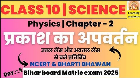 Class 10 Physics chapter - 2  प्रकाश का अपवर्तन|  refraction of light|Physics class 10th chapter - 2