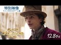 映画『ウォンカとチョコレート工場のはじまり』特別映像”ウォンカの人生ゲーム”編 2023年12月8日（金）公開
