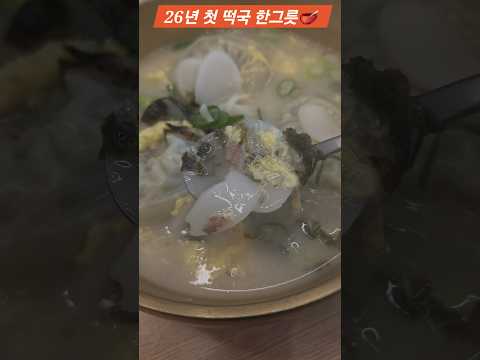 26년 첫 떡국 한그릇 🥣 시작은 떡국이지!